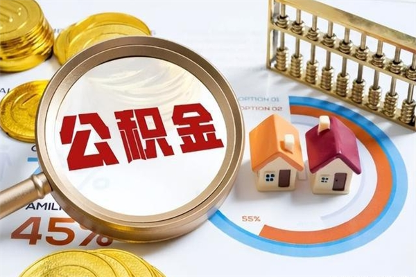 阳谷在职怎么提公积金（在职如何提取住房公积金）